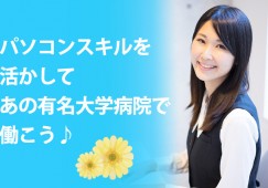 滝井駅|大学病院での事務|土日祝休み イメージ