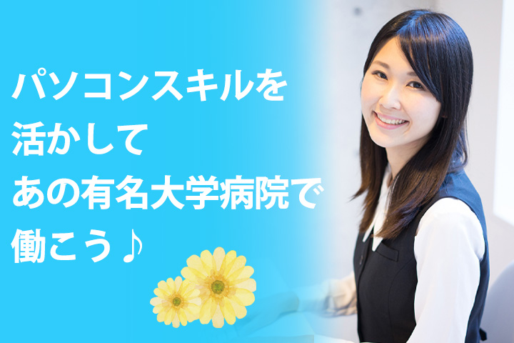 【香里園スグ】未経験OK★大学病院での事務★PCスキルを活かせるお仕事◎弊社スタッフ活躍の職場! イメージ