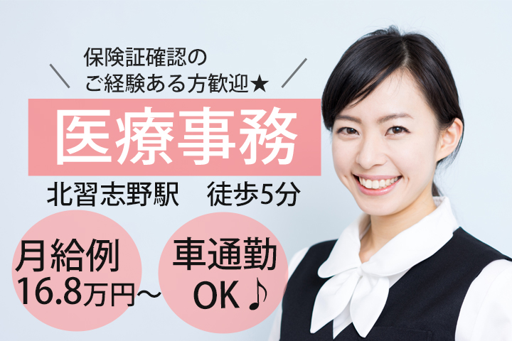 北習志野駅・嬉しい徒歩圏内♪受付経験のある方歓迎♪地域第一線病院での医療事務として活躍してみませんか? イメージ