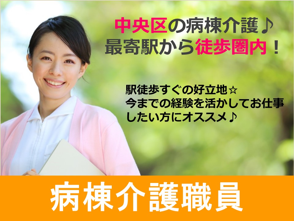 【札幌市中央区/病棟介護】☆正社員☆最寄駅より徒歩5分☆ イメージ