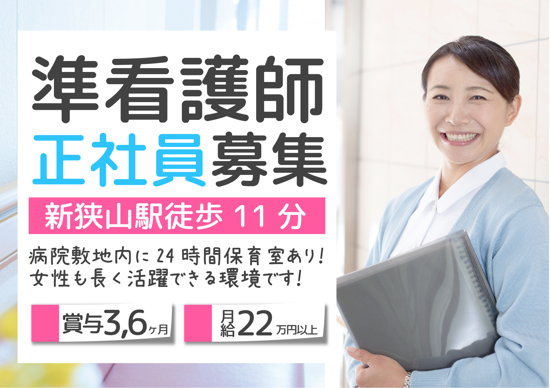 【狭山市】準看護師★正社員募集《病院敷地内に24H保育室あり♪有休消化率90%以上etc…ママも安心して働ける場所がココに!》 イメージ