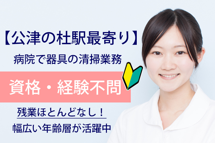 【公津の杜駅】無資格・未経験の方大歓迎☆週休2日♪総合病院にて器具のお掃除業務★残業ほとんどなし♪ イメージ