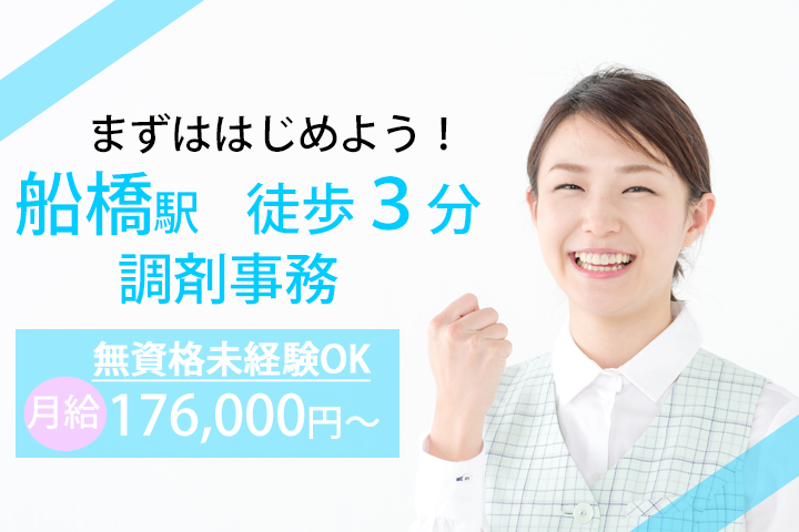 【JR船橋駅徒歩3分!】駅チカ!人気の調剤薬局でのお仕事★資格や経験は問いません♪時給1,100円〜! イメージ