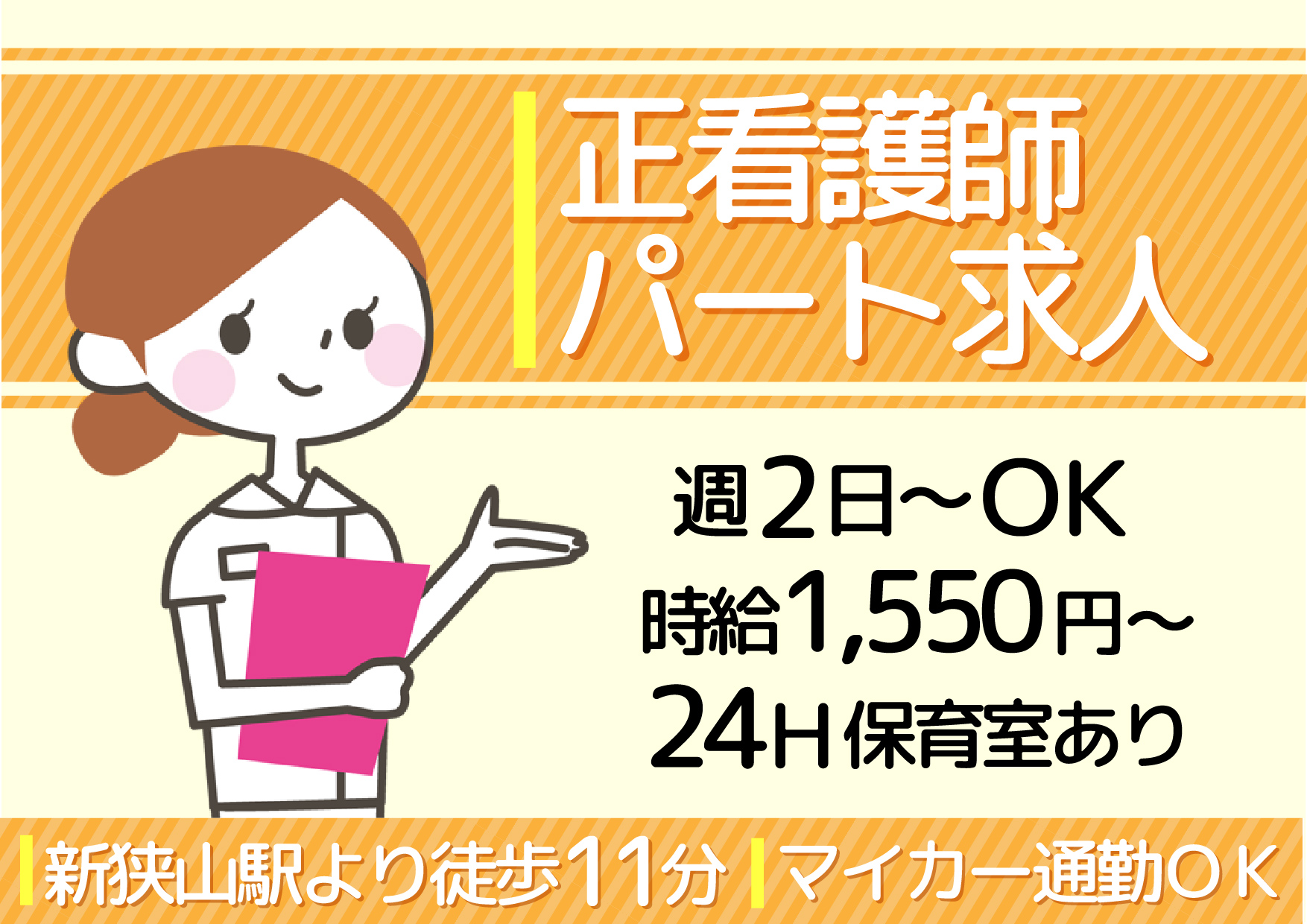 週2日~OK【狭山市】正看護師★パート募集《高時給1,550円・24時間保育室あり・ママさんナース多数・年齢不問》 イメージ