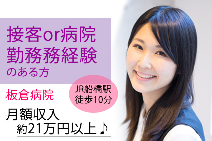 【船橋駅徒歩10分】板倉病院・健診事務のお仕事★時給1,200円(月額給与約21万円)以上♪接客経験or医療事務経験ある方歓迎! イメージ