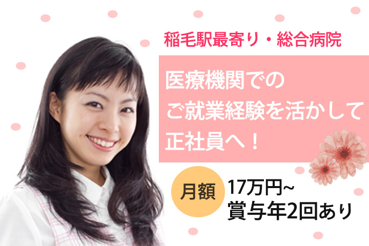 【稲毛駅】医療事務の正社員求人♪社保完備・賞与あり!長く安定してお仕事続けていきたい方大歓迎★ イメージ