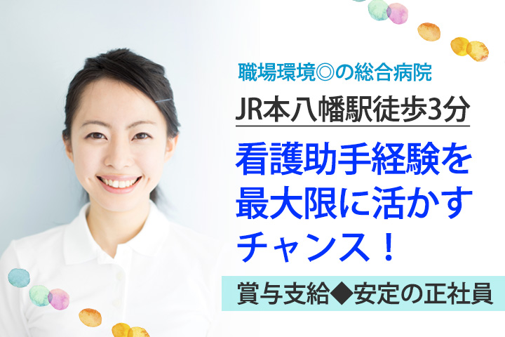 【JR本八幡駅徒歩3分】看護助手経験を活かして正社員☆彡残業少なめでプライベート充実!嬉しいボーナス支給♪ イメージ