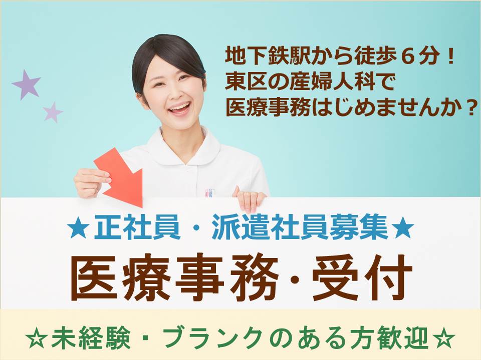 【東区/産婦人科】産婦人科の受付経験ある方大募集!! イメージ
