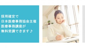 医療事務0円