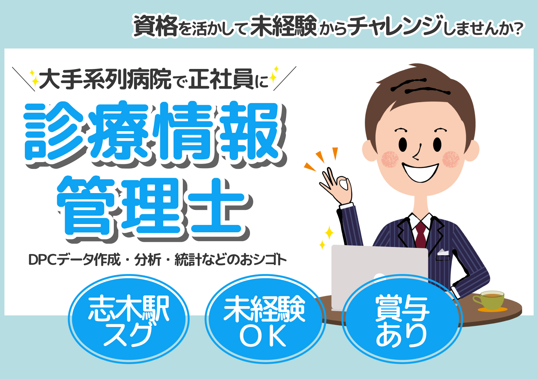 【志木駅スグ】診療情報管理士\大手グループ系列病院で正社員に/資格を活かして、未経験からチャレンジしませんか?《高給与・年齢不問・男性多数活躍中*》 イメージ