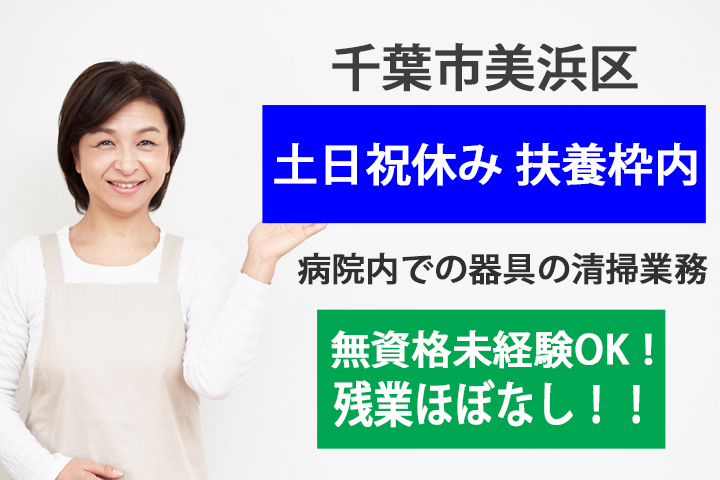 【新検見川駅】土日祝休み♪扶養枠内でのお仕事★総合病院にて器具の清掃業務★残業ほとんどなし♪ イメージ