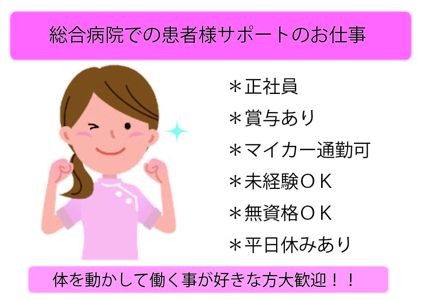 未経験・無資格から正社員に【南大塚】総合病院での看護アシスタント《月給19.7~22.6万円・賞与3.6ヶ月》未経験からキャリアを積むチャンス!! イメージ