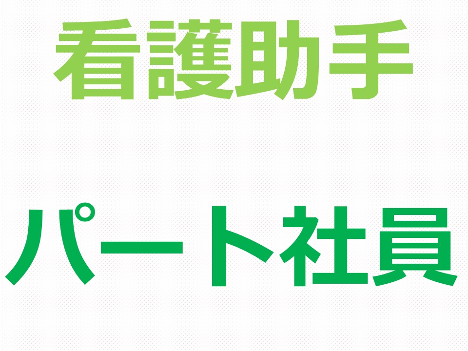 【北広島市/整形外科クリニック】☆看護助手☆パート社員☆ イメージ