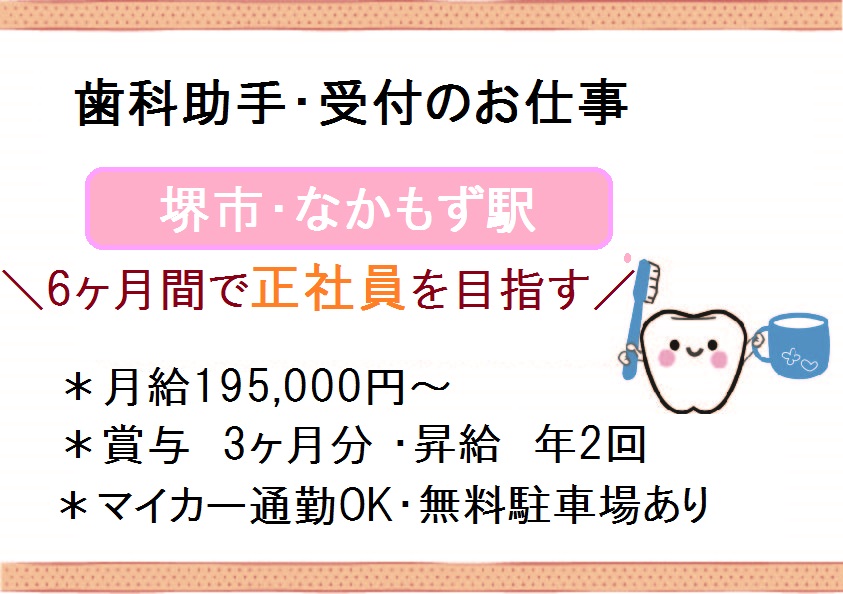 堺市≪紹介予定*正社員≫経験者優遇♪歯科助手・受付\月給19.5万円・賞与3ヶ月/週休2日★マイカー通勤OK イメージ