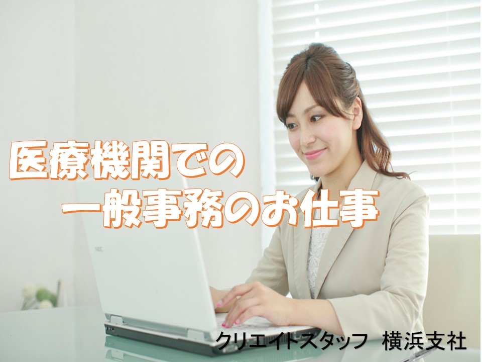 \日本医科大学多摩永山病院でおシゴトしませんか?★/即日~OKの一般事務業務^^【未経験OK★】駅チカ3分♪ イメージ
