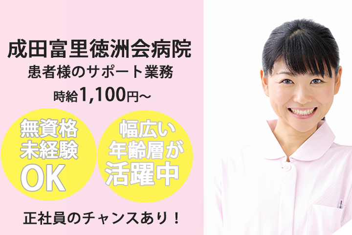 【成田駅】成田富里徳洲会病院での看護助手のお仕事!無資格・未経験OK★時給1,100円~♪週休2日制!残業ほとんどなし★ イメージ