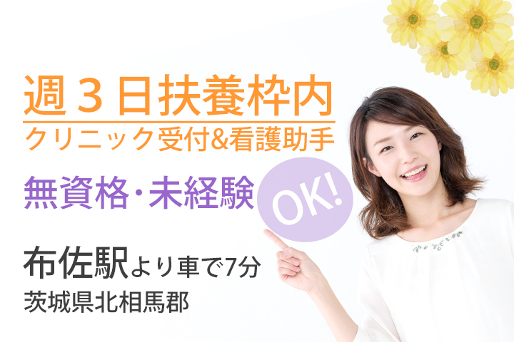 【布佐駅より車で7分】扶養枠内のクリニック受付・看護助手のお仕事!未経験の方OK♪嬉しい直接雇用のパート求人です☆ イメージ