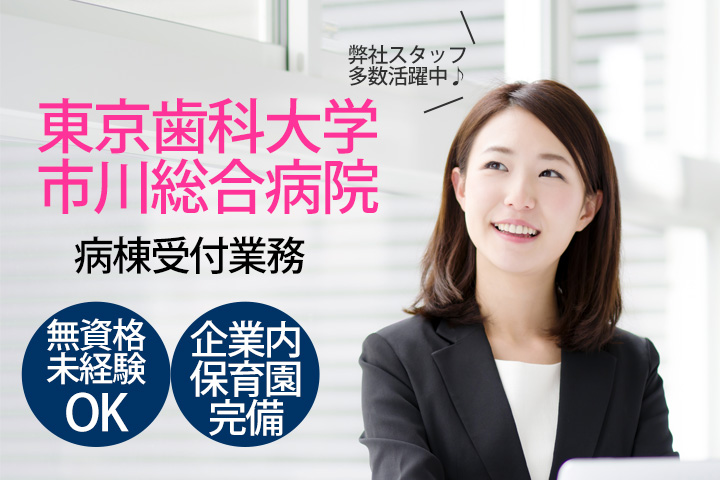 【市川駅】東京歯科大学市川総合病院での病棟クラーク業務!未経験の方からスタートOK★新卒~主婦の方まで幅広く活躍中の現場です★ イメージ