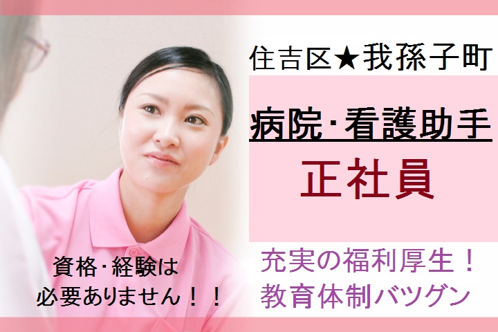 【正社員】病院での看護助手★無資格・未経験OK\託児所あり♪大規模の医療法人で福利厚生バツグン!/【我孫子町駅すぐ】 イメージ