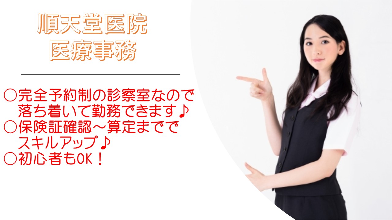 初心者歓迎◆時給1,200円~(月収例:223,500円)【文京区/御茶ノ水駅】順天堂医院の予約診療室でのお仕事 イメージ