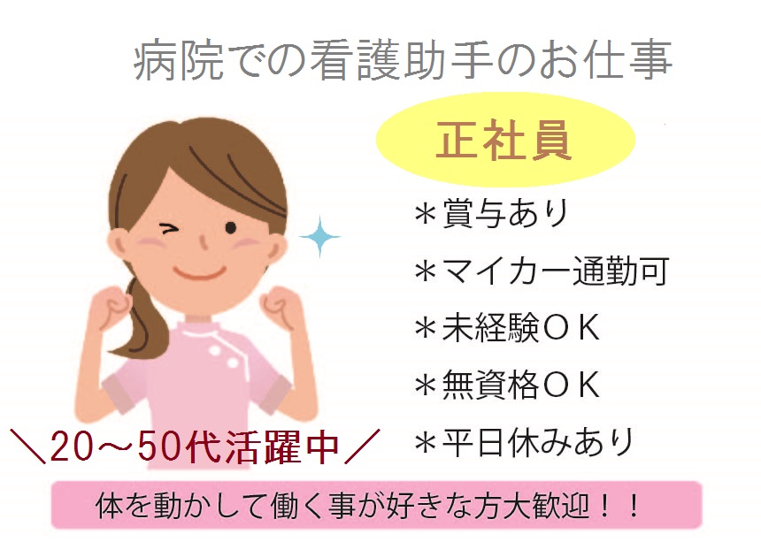 堺市・津久野駅【正社員★月収例20万~】病院での看護助手★無資格・未経験OK★車通勤OK\託児所あり♪大規模の医療法人で福利厚生バツグン!/ イメージ