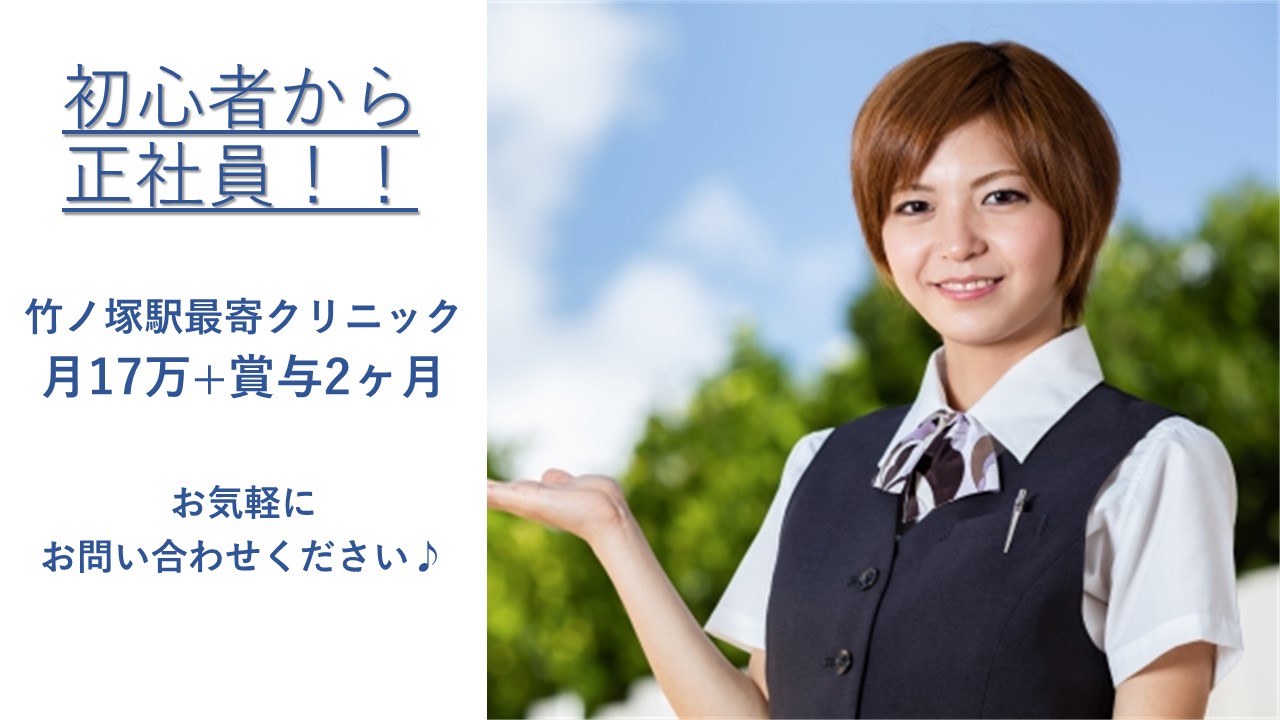未経験カツヤク!《足立区》複数施設を展開の社団法人クリニックで安定の正社員に! イメージ