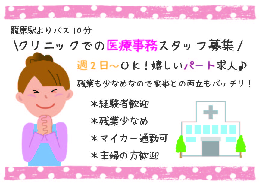 【籠原】扶養枠内勤務OK★クリニック★医療事務★週2日~のパートタイム★マイカー通勤可★経験者歓迎 イメージ