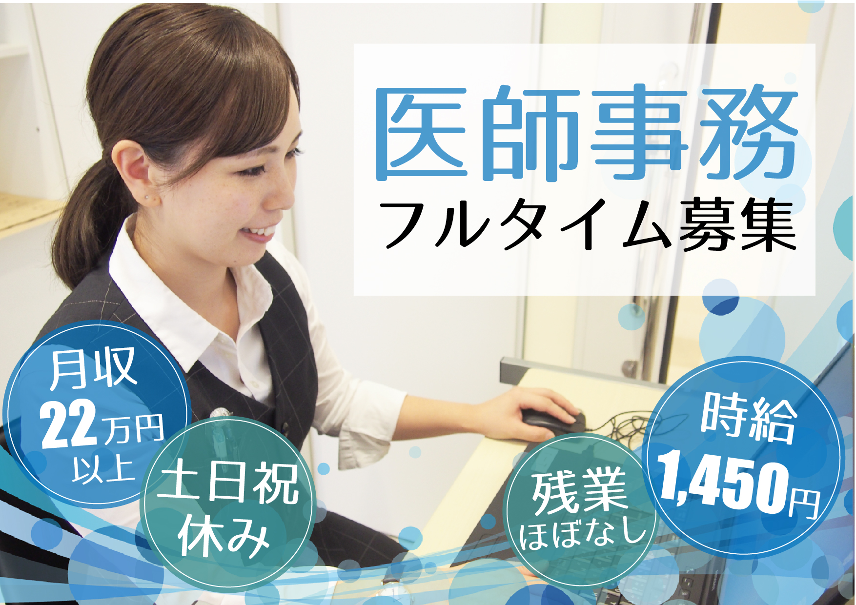 【草加駅】医師事務作業補助者《高時給1,450円・土日祝休み・残業ほぼなし》診療情報管理士の資格orがん登録経験者必見!!ブランク歓迎◎40,50代も活躍中♪ イメージ