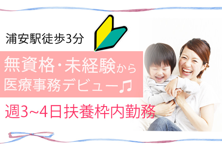 【浦安駅徒歩3分】週3~4日扶養枠♪教育体制抜群なので安心!無資格・未経験の方からOK◎医療事務全般のスキルが身につけられるチャンスです? イメージ