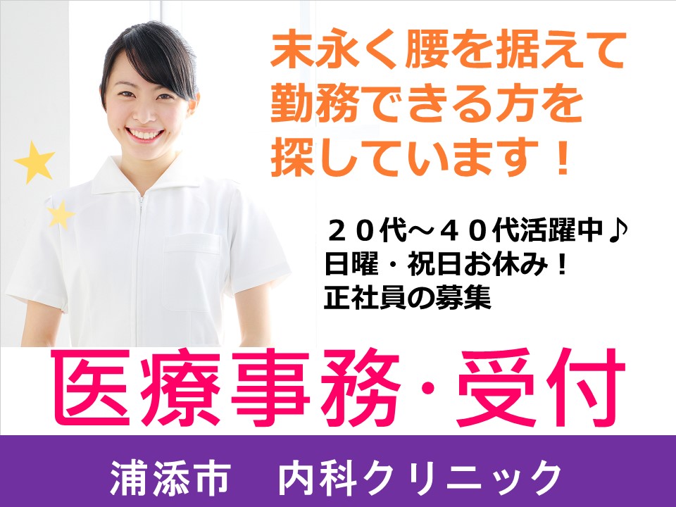 【沖縄県浦添市】内科クリニックでの医療事務 末永く働いていただける方急募 日・祝お休み イメージ