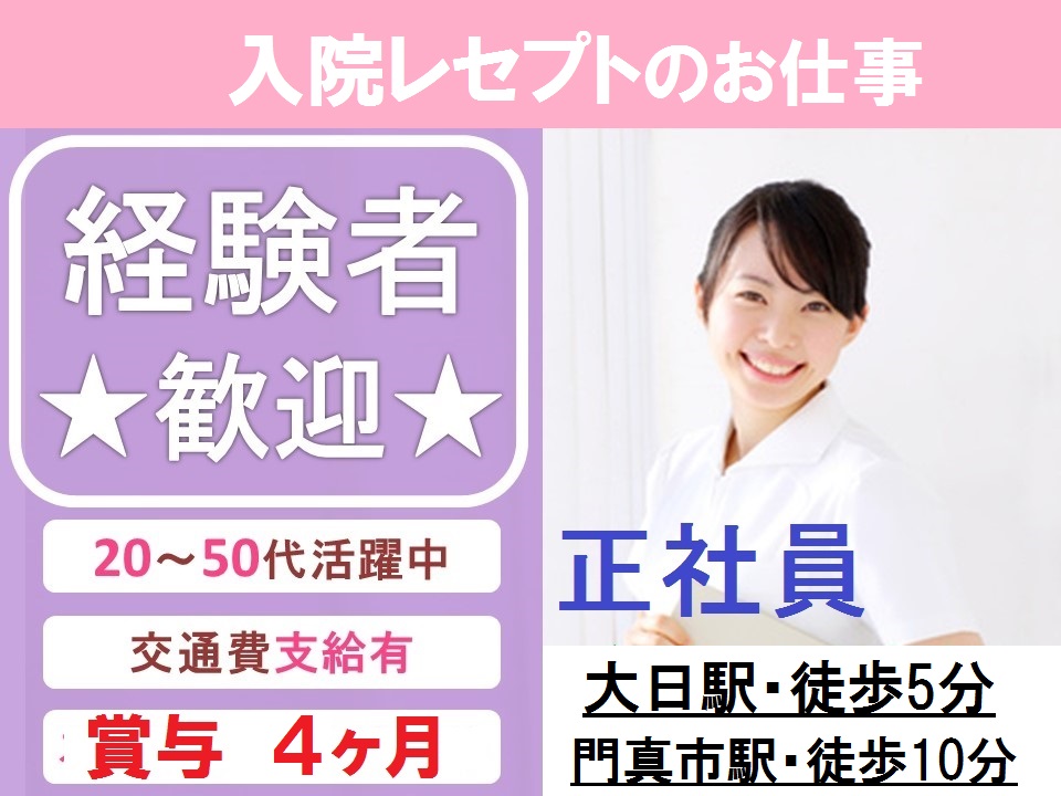 大日駅\管理職候補/月給25万~+賞与4ヶ月★入院レセプト経験がある方♪これまでの経験を活かせます! イメージ