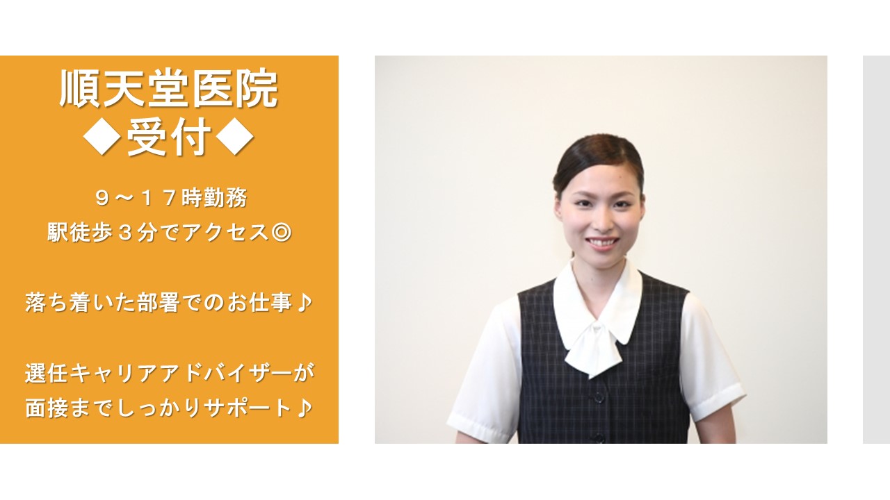 《文京区》順天堂医院の受付!残業なし、9時スタート◎主婦の方も歓迎♪ イメージ