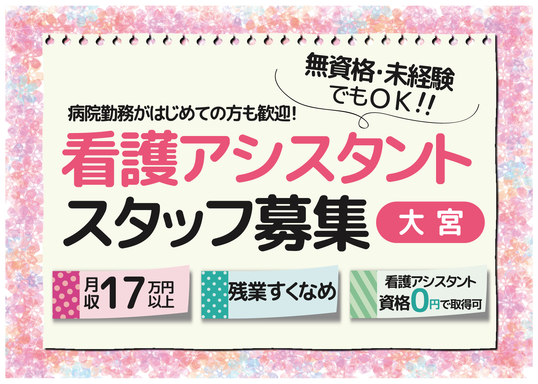 未経験・無資格から総合病院で働きませんか【大宮】\嬉しい日勤のみ♪初めての方も安心♪/看護アシスタントのお仕事☆50代も活躍中! イメージ