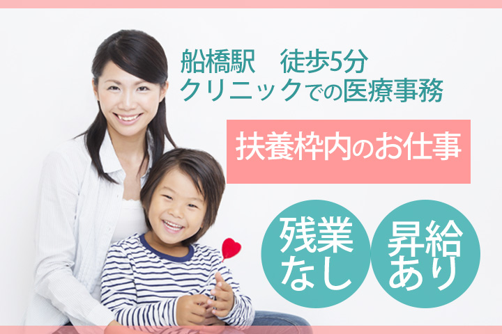 【船橋市】駅チカのクリニックで医療事務の求人★クリニック受付経験のある方大歓迎♪船橋駅より徒歩5分◎嬉しい直接雇用♪ イメージ