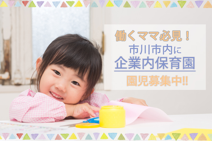 2017年3月30日より市川駅より徒歩2分!弊社スタッフ専用保育園の利用が可能になりました★ イメージ