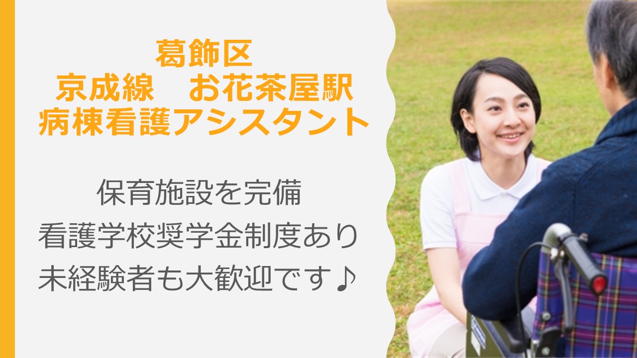 【葛飾区/お花茶屋駅】総合病院にて病棟看護助手のお仕事 イメージ