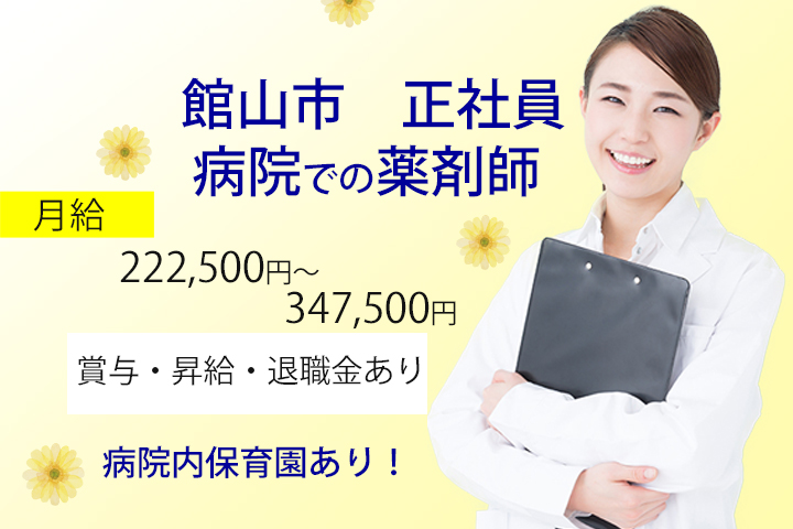 【館山市】病院にて薬剤師のお仕事☆正社員の募集です★院内保育もあるので安心◎車通勤OK◎月給222,500円~347,500円☆ イメージ