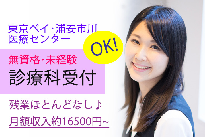 【浦安駅徒歩8分】東京ベイ・浦安市川医療センター★診療科受付のお仕事!時給1,100円♪無資格・未経験OK★日祝含む週休2日!残業ほとんどなし♪ イメージ