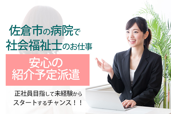 【佐倉市】総合病院での社会福祉士のお仕事!安心の紹介予定派遣求人☆月額183,000円〜♪未経験の方もOK★ イメージ