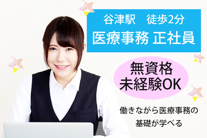 【谷津駅徒歩2分】未経験から正社員!クリニックでの医療事務☆資格や経験いりません♪若手スタッフ活躍中★ イメージ