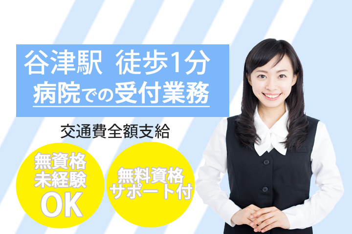【谷津駅徒歩1分】就業時期相談可!総合病院での病棟クラーク★月給約160,000円~♪無資格・未経験歓迎!日曜祝日お休み★ イメージ