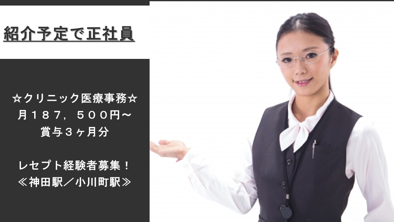 紹介予定派遣/187.500円~/+賞与あり《神田駅・都営新宿線 小川町駅》クリニックの医療事務 イメージ