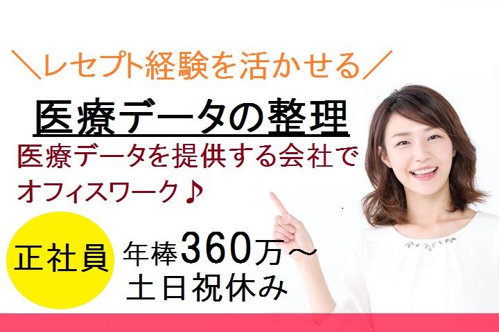 阪急大宮駅5分【正社員】土日祝休み\年収360万以上/医療データの作成・整理*レセプト経験を活かせます!! イメージ