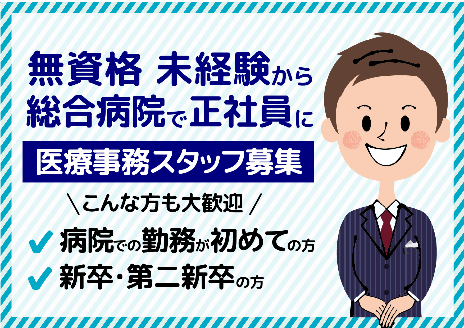 未経験OK・男性多数活躍中【古河市】\人気の紹介予定派遣で安心の転職を♪/医療事務《月収21万円以上・賞与3.2ヶ月分》【フリーター・第二新卒歓迎♪】 イメージ