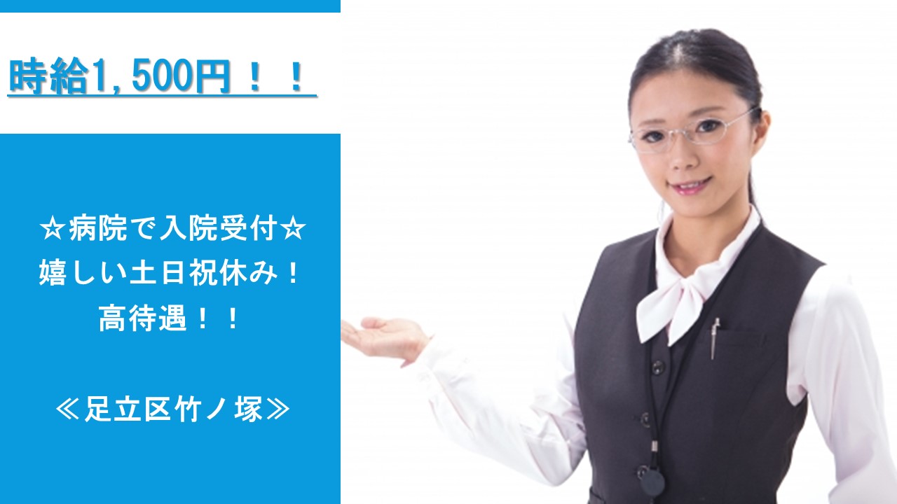 時給1,500円~◆土日祝休み!!≪東武スカイツリーライン 竹ノ塚駅又は谷塚駅より徒歩15分》一般病院での入院受付事務のお仕事♪ イメージ