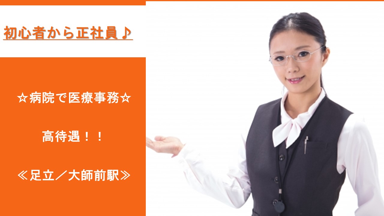 ★初心者から病院正社員【足立区/大師前駅】一般病院の医療事務のお仕事★ イメージ