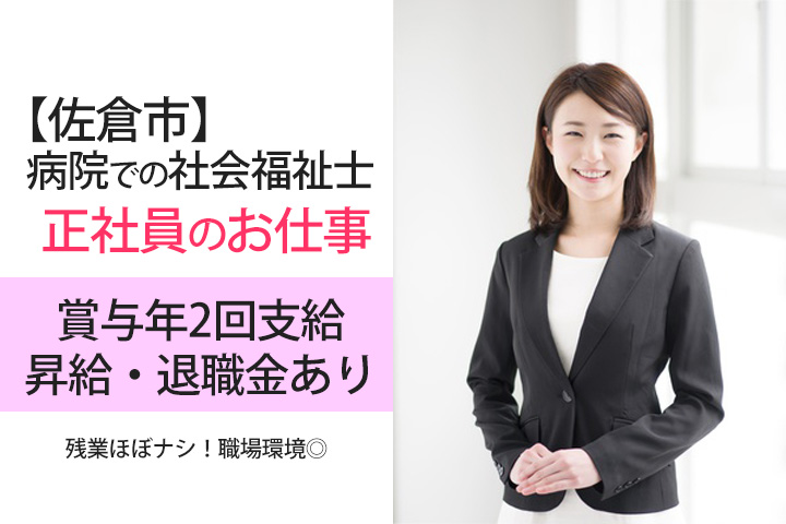 【佐倉市】総合病院での社会福祉士のお仕事!嬉しい正社員求人☆月額183,000円〜♪未経験の方もOK★ イメージ
