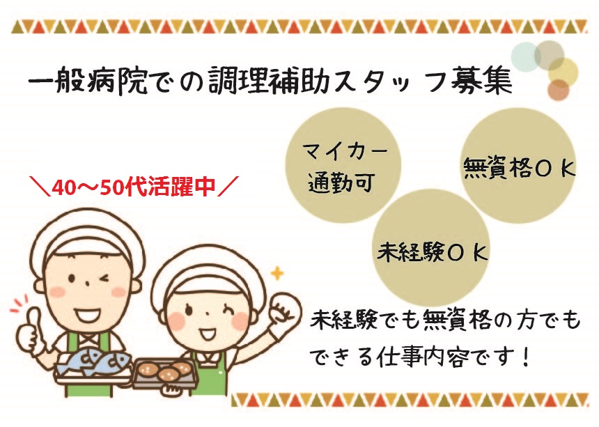 伏見区・鳥羽街道/稲荷駅【未経験歓迎】病院内での調理補助!午前中がメインのお仕事★週休2日 イメージ