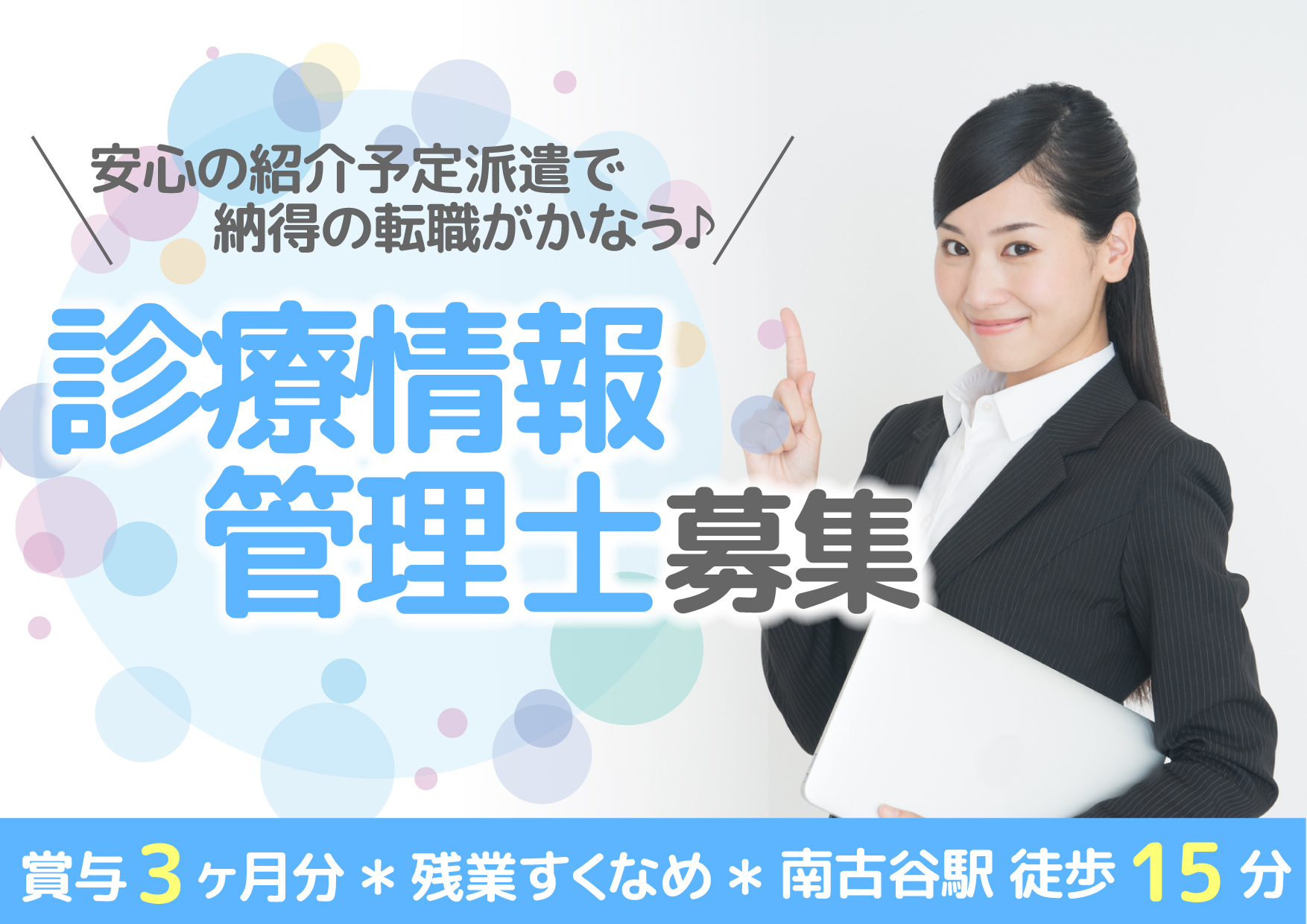 【川越市◆南古谷】\安心の紹介予定派遣で正社員に/診療情報管理士《月給20万円・賞与3ヶ月分・残業少なめ》経験を活かしてステップアップしませんか◎30代40代活躍中♪ イメージ