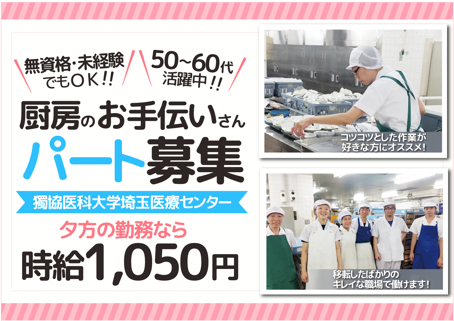 【南越谷・新越谷】時給1,050円\無資格・未経験の方歓迎♪/大学病院での厨房のお手伝いさん大募集《日数相談できる♪》50代60代活躍中☆* イメージ